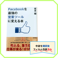 Facebookを最強の営業ツールに変える本