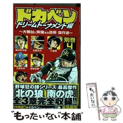 裁断済_ドカベンスーパースターズ、ドリームトーナメント_全巻\nドカベンドリームト