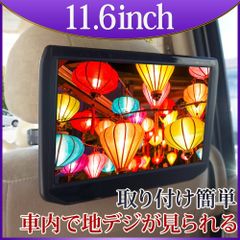 11.6インチ ヘッドレストモニター 車 地デジチューナー 地デジ フルセグ テレビ 後部座席 後付け チューナー内蔵 車載 モニター  HA118TV-bcas