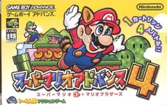 スーパーマリオアドバンス4(中古品)