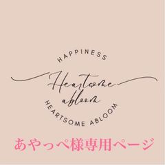 あやっぺ様専用ページ
