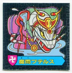 カバヤ　ハリマ王の伝説・サターンハリマ王 カバヤ【ハリマ王の伝説】サターンハリマ王！(ホログラム