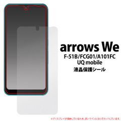 【保護フィルム】arrows We F-51B FCG01 A101FC UQ mobile用 アローズ ウィー 液晶保護フィルム 液晶保護シール フィルム シート 液晶画面 画面シール　スマホシール スマホフィルム