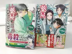 2024年最新】薬屋のひとりごと 小説 13の人気アイテム - メルカリ