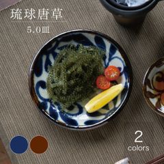 美濃焼 琉球唐草 5.0皿 中皿 和食器 昭和製陶