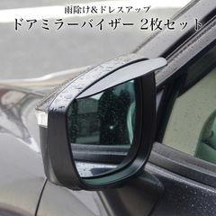 ミラーバイザー 汎用 サイドミラー バイザー 2個セット ドアミラー 雪 おしゃれ