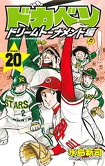 2025年最新】ドカベンドリームトーナメント編の人気アイテム