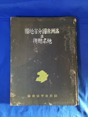 2024年最新】満州帝国 の人気アイテム - メルカリ