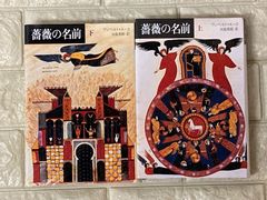 薔薇の名前　上下　2冊セット　s5，6