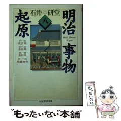 2024年最新】明治事物起原の人気アイテム - メルカリ