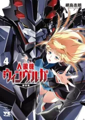 【中古】B6コミック ≪青年コミック≫ 人狼機ウィンヴルガ -叛逆篇-(4) / 綱島志朗