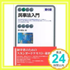【中古】 民事法入門/有斐閣/野村豊弘 中古】 民事法入門 第5版補訂版 （有斐閣アルマ） / 野村 豊弘