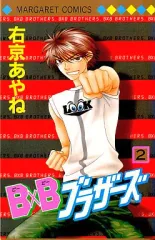 【中古】少女コミック B×Bブラザーズ(2) / 右京あやね