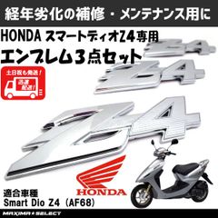 エンブレム 3点セット ホンダ スマートディオ AF68 Z4 銀 シルバー