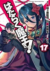 작동 마왕님! (17) (전격 만화)