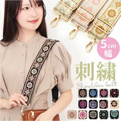☆ ショルダーストラップ ショルダーベルト 刺繍 ショルダーストラップ バッグ 刺繍 幅広 太め ショルダーベルト バッグ用 バック バック用 ショルダーストラップのみ エスニック 交換用 肩掛け 斜めがけ おしゃれ オシャレ 上品 きれいめ 付け替えベルト