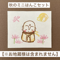 秋のミニ消しゴムはんこセット（4点）【再販】