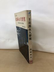 秘録　北満永久要塞　関東軍の最期　岡崎哲夫／著　秋田書店