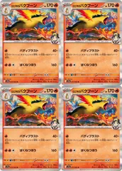 【送料無料】 ポケモンカード ヒビキのバクフーン R 4枚セット sv9a 017/063