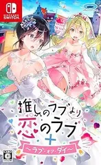 【中古】(未使用・未開封品)推しのラブより恋のラブ+ラブ・オア・ダイ - Switch