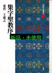 【書道　書籍セット】  中国法書選　欧陽詢、王羲之 51gd9Q8oMIL.jpg