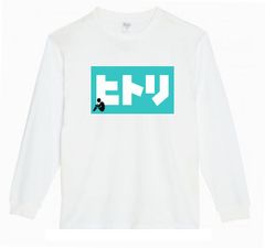 【パロディ/ロンT】5.6ozヒトリＴシャツ　面白い　長袖　おもしろTシャツ　うける