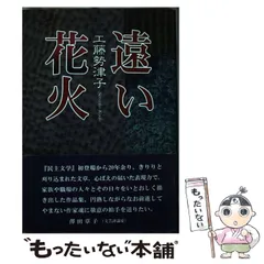 【中古】 春のあらし/日本民主主義文学会/近藤瑞枝 中古】 春のあらし/日本民主主義文学会/近藤瑞枝