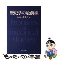 【中古】 歴史学の最前線 / 史学会 / 東京大学出版会