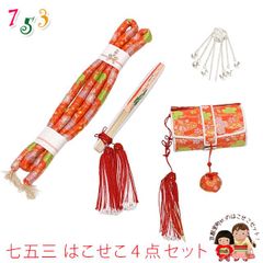 はこせこセット 七五三 女の子 筥迫セット 帯締め 筥迫 ビラ簪 扇子 4点セット「朱赤系、菊と花」TKHS-2323