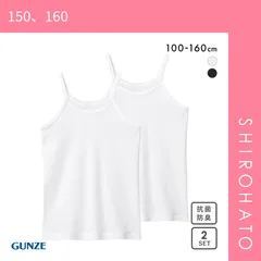 【メール便】【SHIROHATO公式】【正規品・新品】グンゼ GUNZE キッズ ジュニア 女児 キャミソール 2枚組 ガールズ やわらか綿100％ 子供肌着 女の子 女児(150、160)