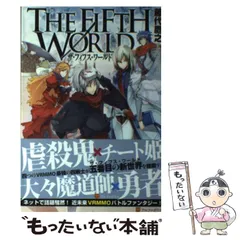 【中古】 ＴＨＥ　ＦＩＦＴＨ　ＷＯＲＬＤ ５/アルファポリス/藤代鷹之 Amazon.co.jp: THE FIFTH WORLD : 藤代 鷹之, 凱: 本