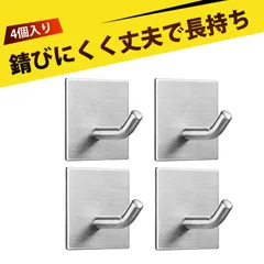 【4個入り】壁掛けフック ウォールフック 壁に穴を開けないフッ フック 壁 壁に穴を開けないフック キッチンツールフック タオルフック 304ステンレス 多用途粘着式 工具不要 美しく機能的な収納を実現