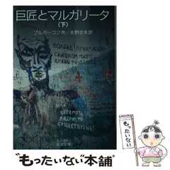 巨匠とマルガリータ〈5枚組〉 巨匠とマルガリ-タ (上(第1の書)) (群像社ライブラリー 8