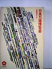 日本万国博 40周年記念 スペシャルDVD〈2011年3月31日までの期間限定… Amazon.co.jp: 日本万国博 《40周年記念》 DVD-SET