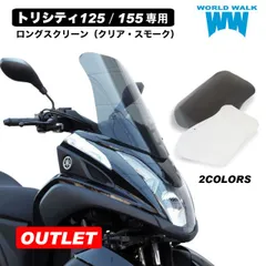 トリシティー125 トリシティ155 専用 ロング スクリーン アウトレット 風防クリア スモーク 2色 ウインドシールド SEC1J SEK1J SG37J SG81J ws-17T-outlet バイク カスタムパーツ worldwalk