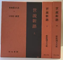 新釈漢文大系　41冊セット　明治書院　論語　孫子　貞観政要　小学　韓非子　荀子 新釈漢文大系 41冊セット 明治書院 論語 孫子 貞観政要 小学 韓非