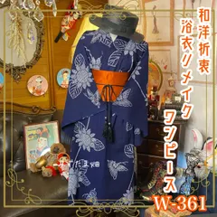 和洋折衷 浴衣 リメイク ワンピース ドレス 帯サッシュベルト レトロ 古着 和 モダン 素敵な向日葵と舞う蝶々 W-361