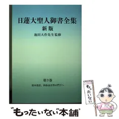 2024年最新】日蓮大聖人御書全集の人気アイテム - メルカリ