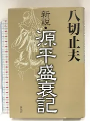 【中古】 日本人の血脈八切姓の方則/日本シェル出版/八切止夫 日本人の血脈八切姓の方則 | 八切止夫 |本 | 通販 | Amazon