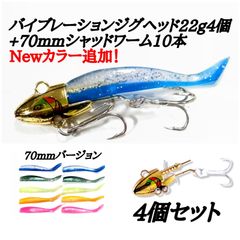 新製品！バイブレーションジグヘッド22g4個プラスシャッドワーム10本セット！