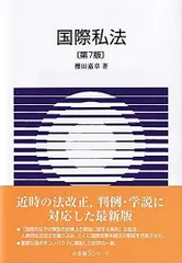 2025年最新】国際私法有斐閣の人気アイテム - メルカリ