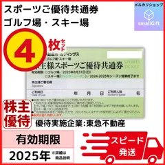 スポーツご優待共通券 / 東急ゴルフ場・スキー場 / 東急不動産 株主優待 / 2025年8月＆2025シーズン