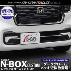 2024年最新】n-boxカスタムフロントグリルの人気アイテム - メルカリ