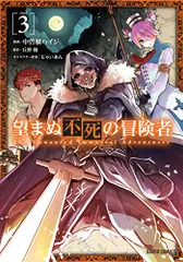 望まぬ不死の冒険者 小説 5〜13巻 新品未開封 特典多数 最新刊】望まぬ不死の冒険者 13 - マンガ（漫画） 中曽根ハイジ