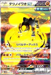 テツノイワオex SAR SV5M 拡張パック サイバージャッジ 095/071 - メルカリ