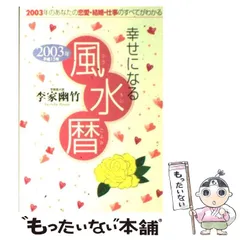 【中古】 幸せになる風水暦/永岡書店/李家幽竹 中古】 幸せになる風水暦 2003年 / 李家幽竹 / 永岡書店 - メルカリ