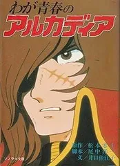 2025年最新】わが青春のアルカディアの人気アイテム - メルカリ