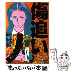 2024年最新】傷追い人 池上遼一の人気アイテム - メルカリ