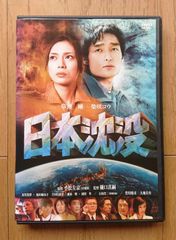 日本沈没 DVD 2006年公開 - メルカリ