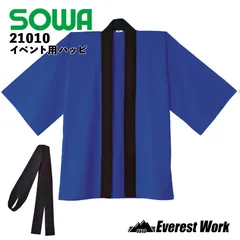 イベント用ハッピ 桑和 21010 カラー法被 帯付き ロイヤルブルー 大人 キッズ JF(キッズ)・F(大人) 子供 黒衿 黒帯 羽織もの 法被 衣装 祭り T/C メンズ レディース SOWA ソーワ フリーサイズ